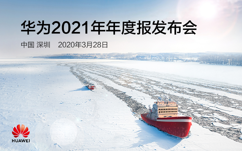 華為發(fā)布2021年年度報(bào)告：經(jīng)營(yíng)穩(wěn)健，持續(xù)投入未來(lái)